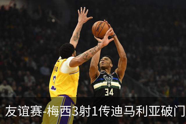 友谊赛-梅西3射1传迪马利亚破门 阿根廷7-0胜