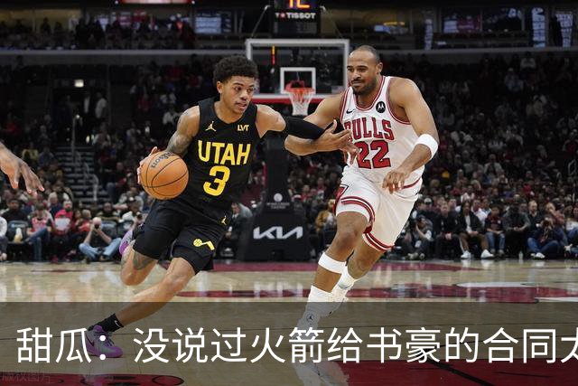 甜瓜：没说过火箭给书豪的合同太离谱 离谱的是从500万跳到1500万