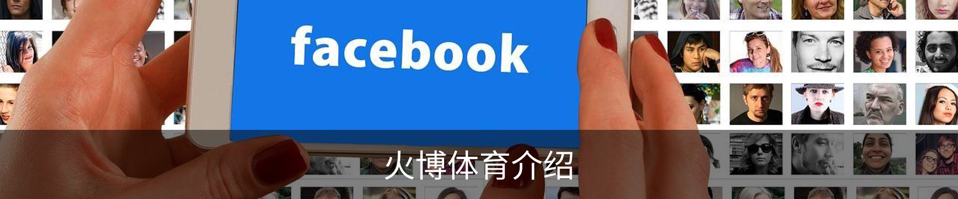 火博体育介绍